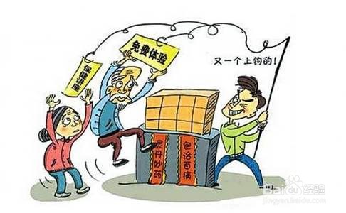 老年人如何远离保健品消费陷阱？