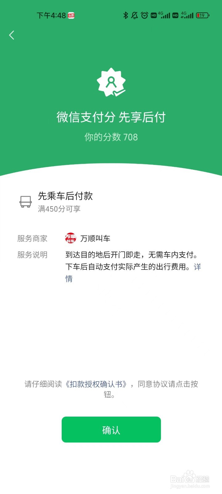 万顺叫车app如何申请开通先乘后付功能