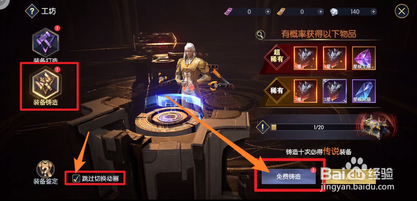 战神遗迹中装备锻造流程
