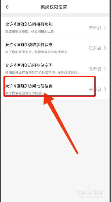 手机画涯APP在哪禁止获取设备定位信息