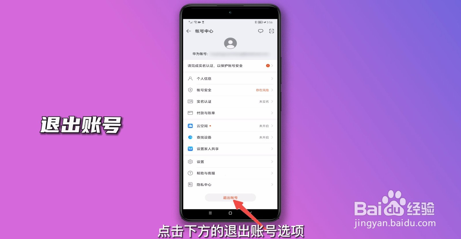 华为账号怎么退出登录