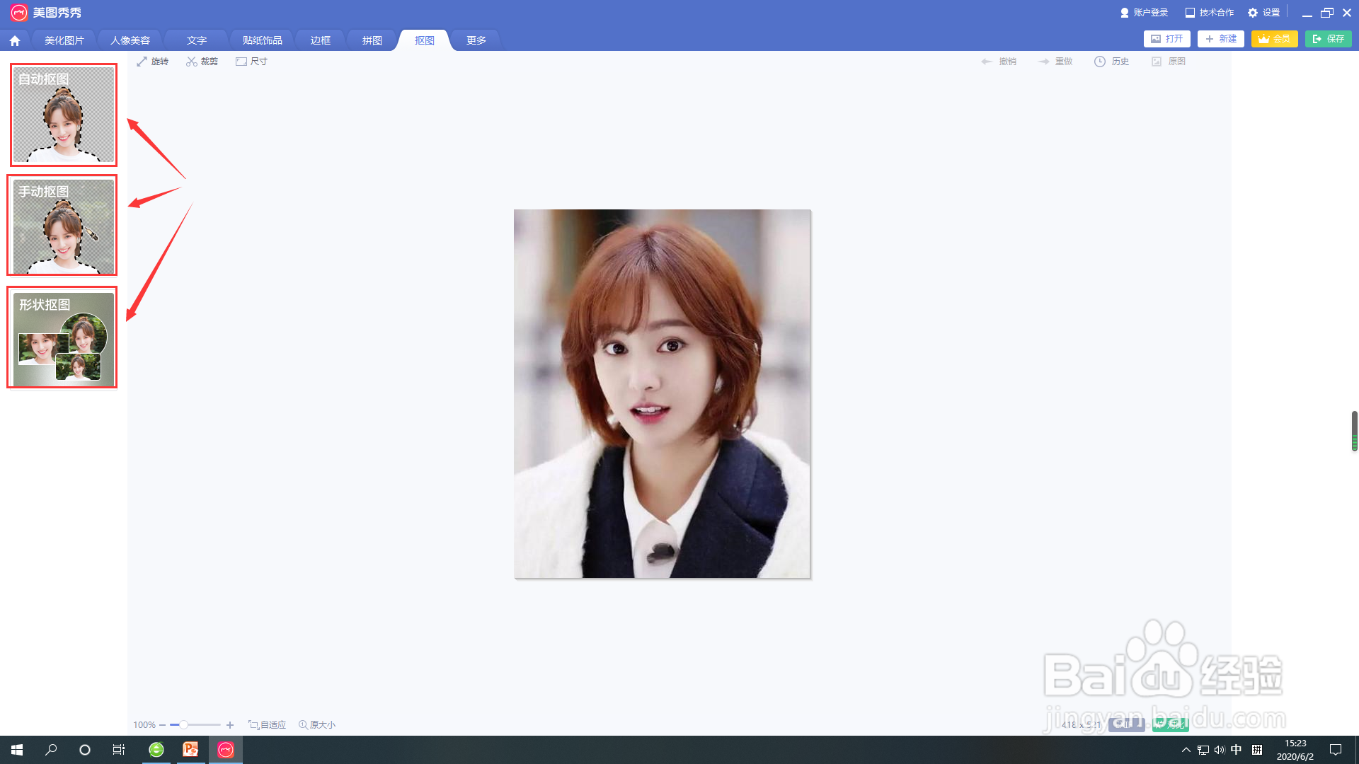 如何用美图秀秀进行抠图?