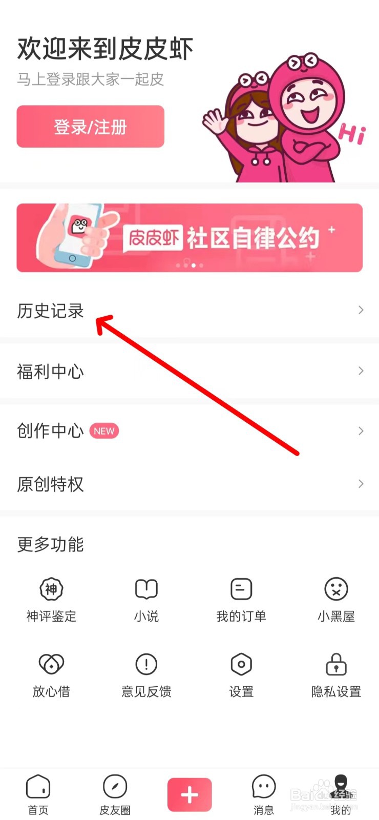 皮皮虾手机APP怎样找到历史记录