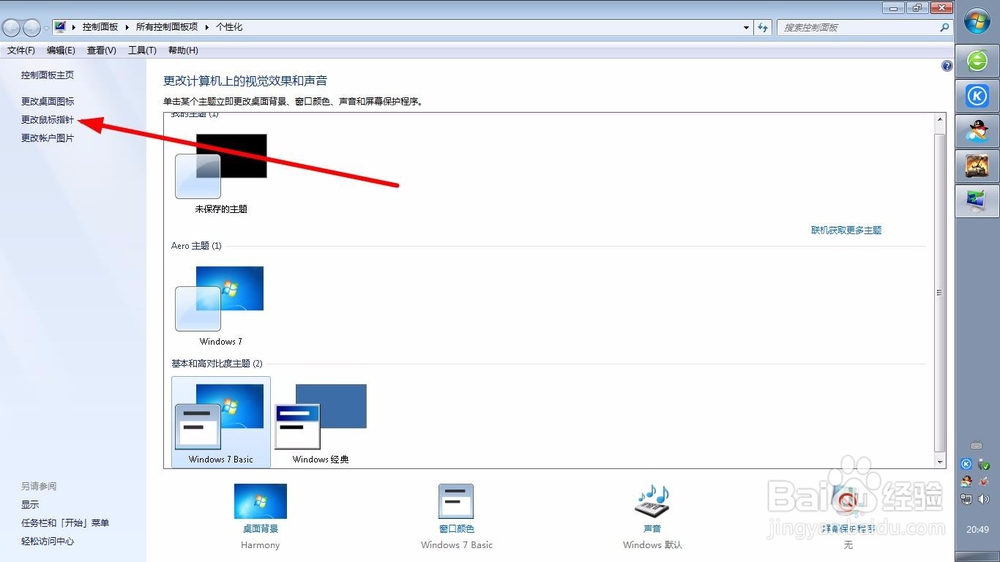 电脑怎么更换鼠标指针