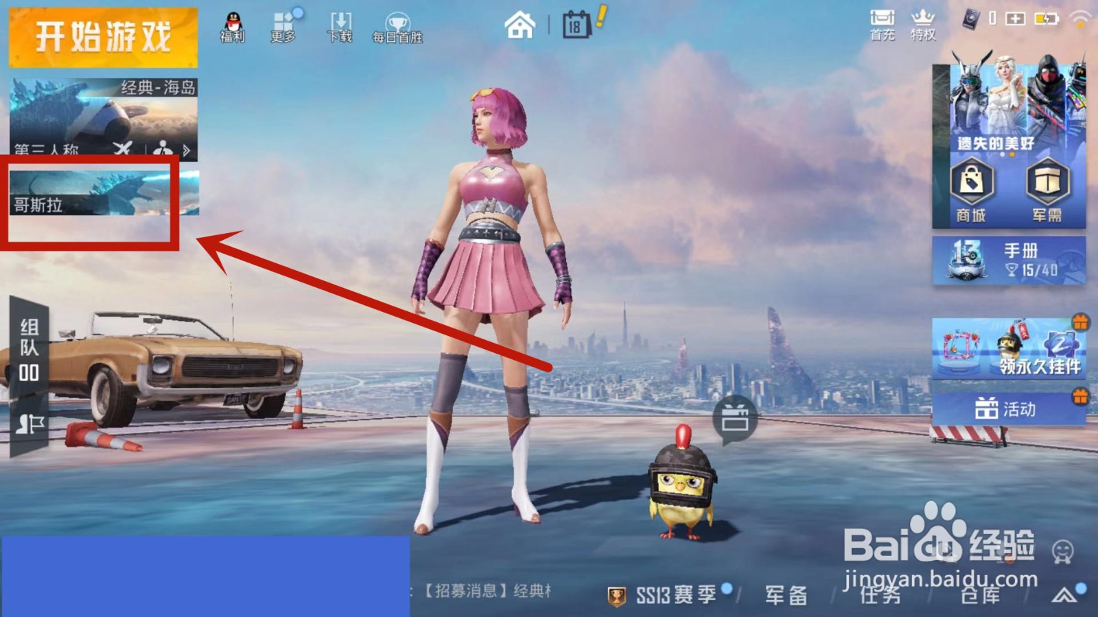 怎么进入和平精英哥斯拉模式