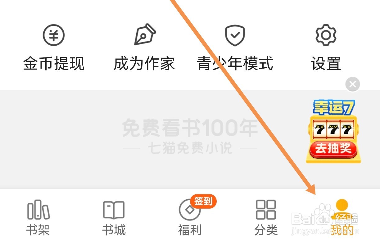 七猫小说免费小说如何关闭夜间模式