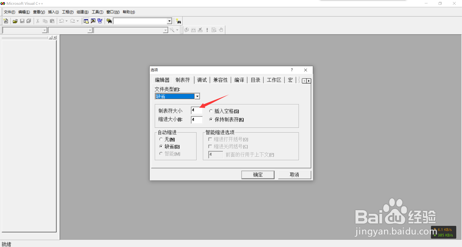 VC6.0如何设置制表符的大小