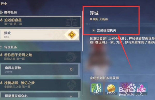 原神浮城机关怎么开