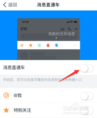 钉钉如何关闭消息直通车