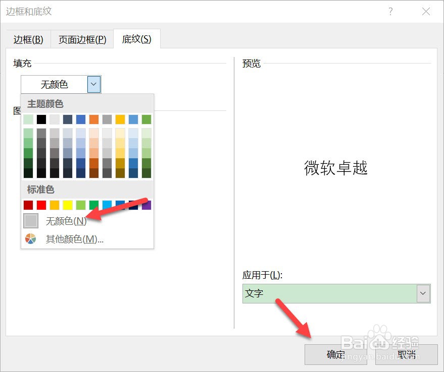 复制到word的文字有底色怎么去掉