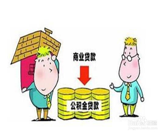 公积金贷款和银行贷款有什么区别