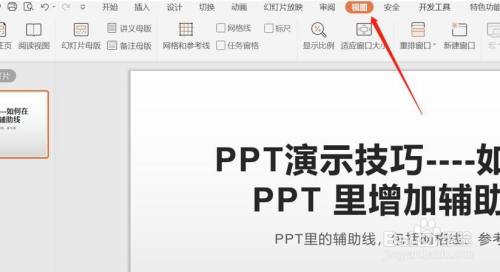 如何在 PPT 里增加辅助线