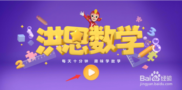 洪恩数学如何开启自由模式