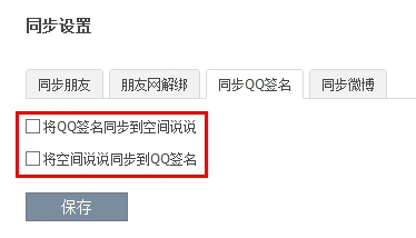 QQ签名和空间说说同步设置的三种方法
