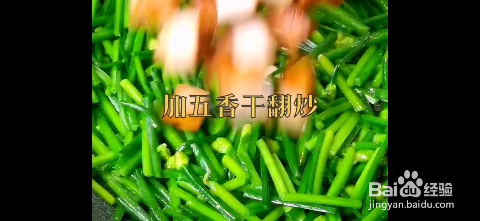 韭花炒五香干