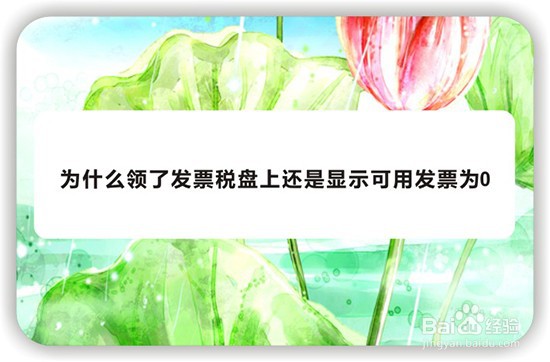 为什么领了发票开篇软件上还是显示可用发票为0