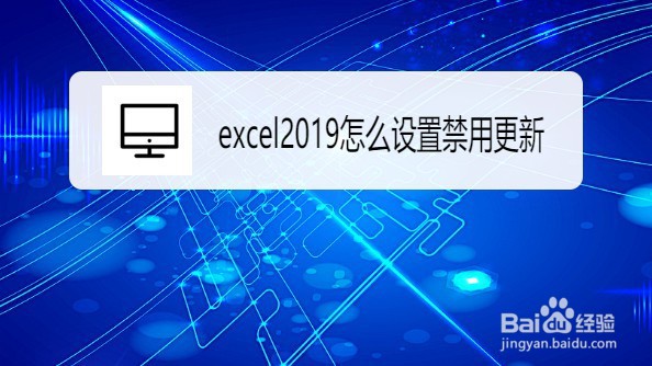 excel2019怎么设置禁用自动更新