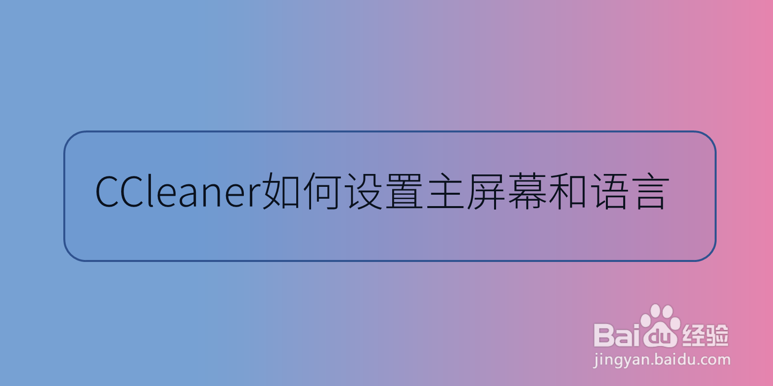 CCleaner如何设置主屏幕和语言