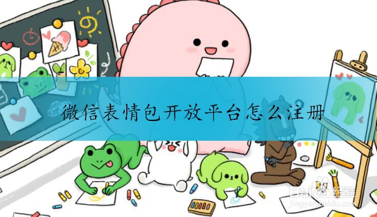 微信表情包开放平台怎么注册