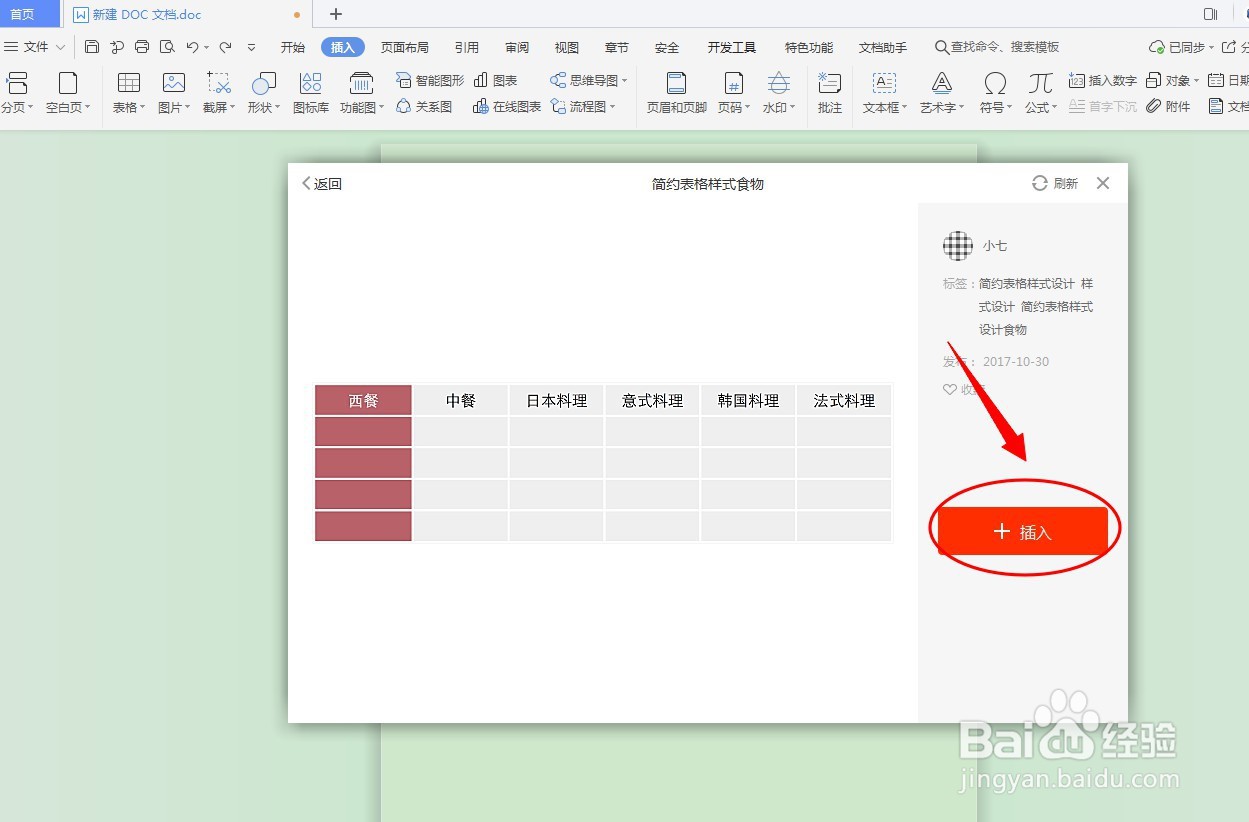 DOC文档如何插入通用表格？