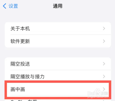 苹果在哪里设置自动开启画中画