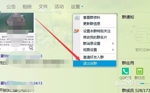 电脑端怎么样退出QQ群 如何退出加入的QQ群