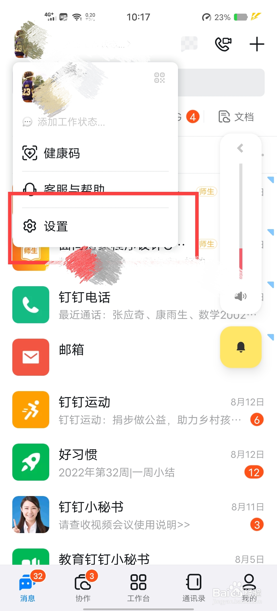 钉钉怎么设置安全中心