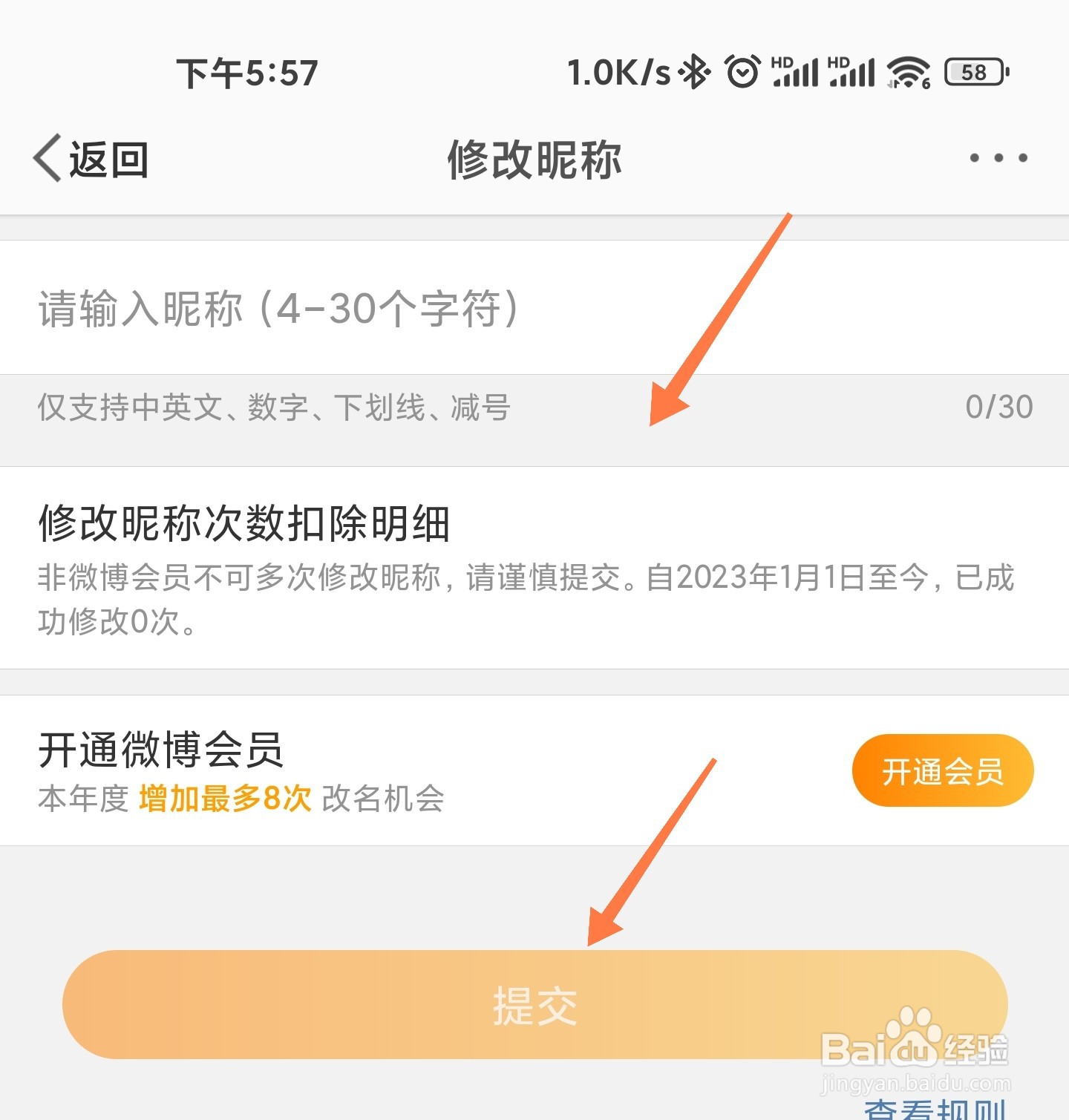 微博名字怎么改