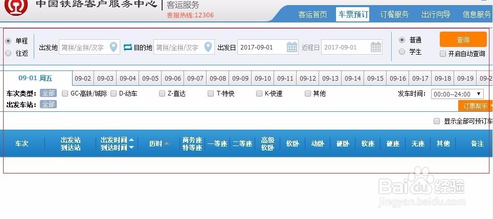 怎样在网上预订火车票