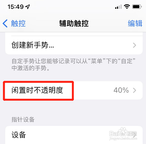iphone如何设置触控小球透明度