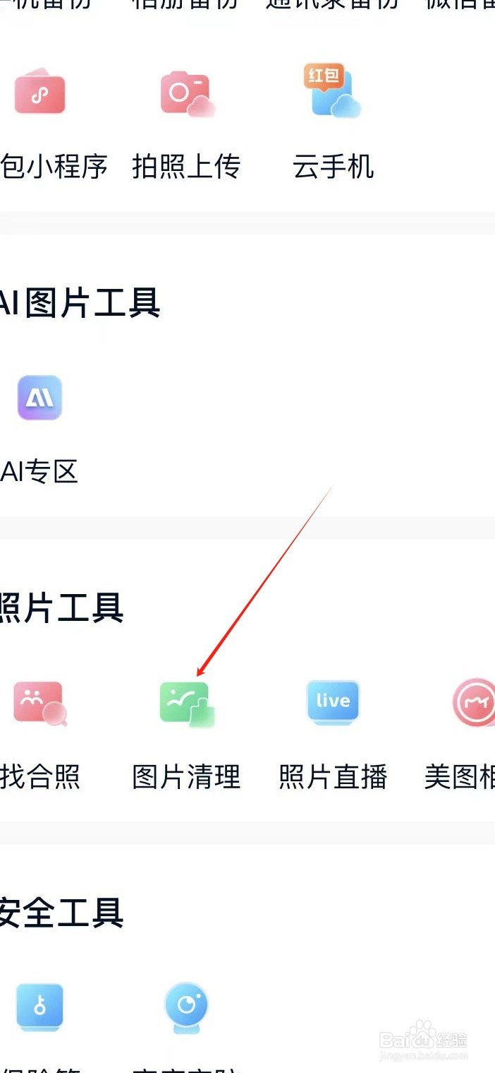 中国移动云盘如何找到图片清理