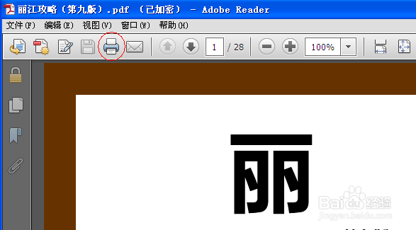 怎么去除pdf文件中的加密