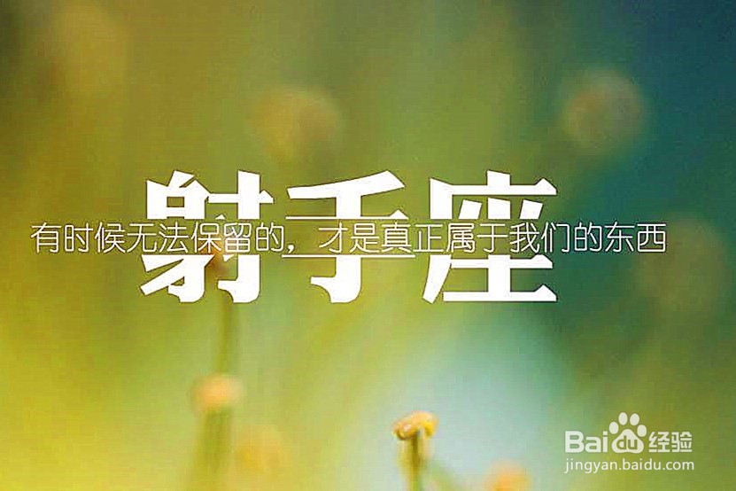 如何让射手座真正的爱上你