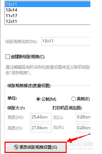 win8系统电脑设置打印机纸张大小的方法