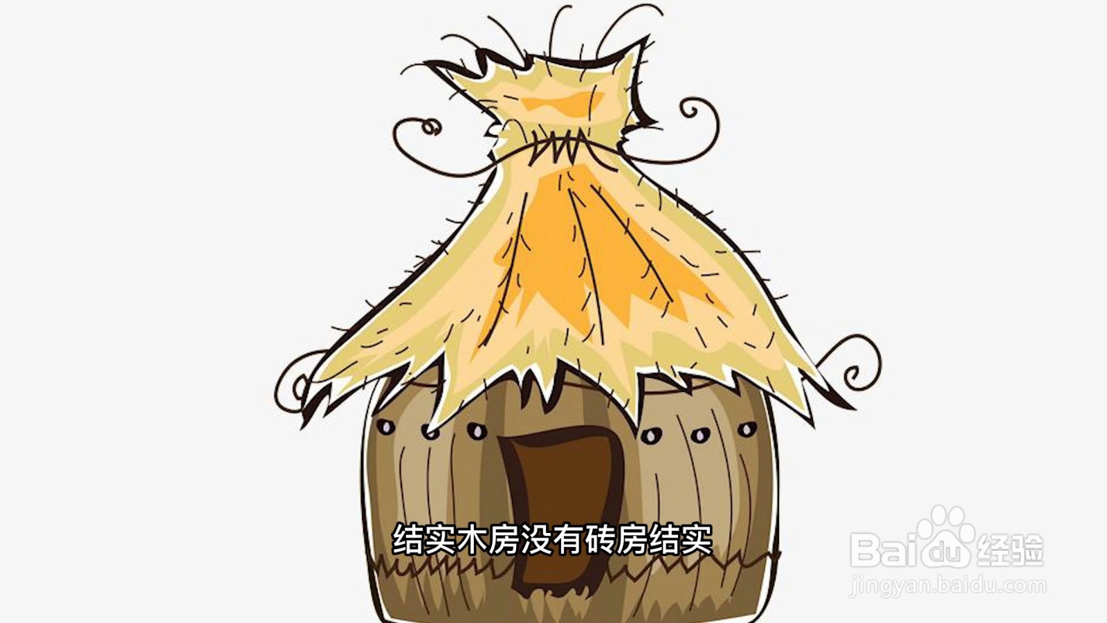 三只小猪盖房子的故事