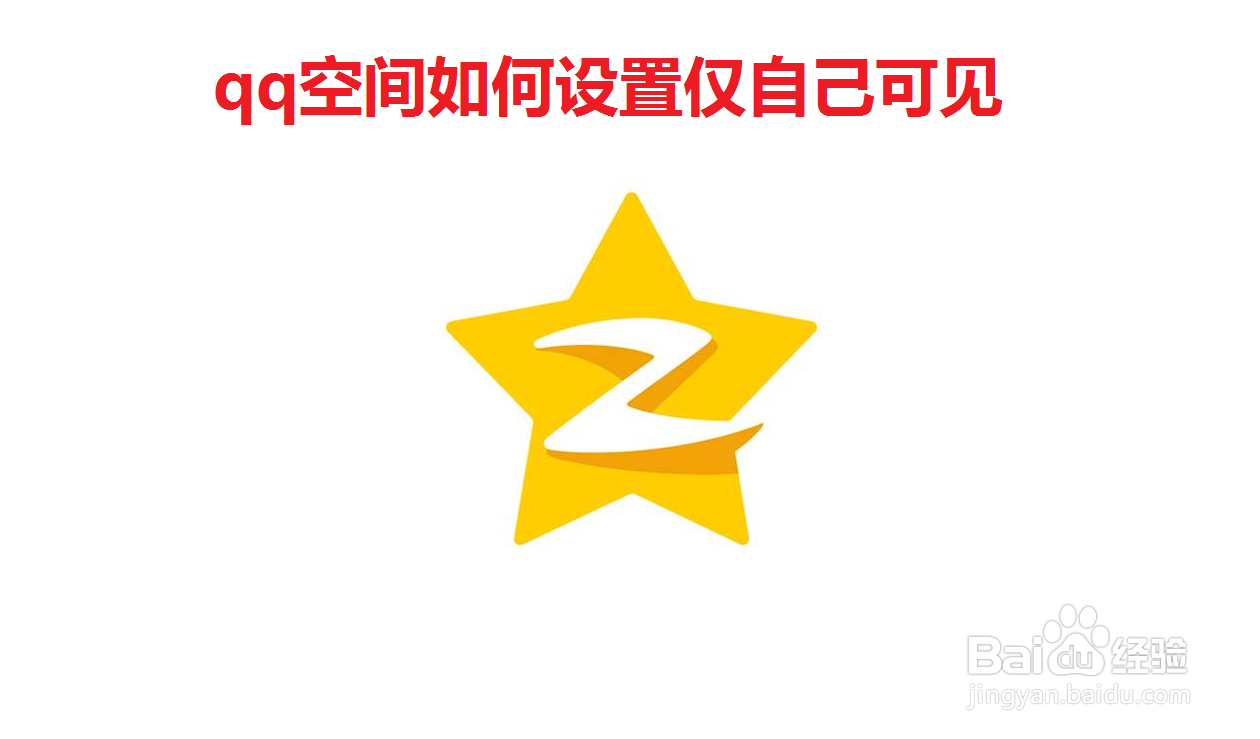 qq空间如何设置仅自己可见