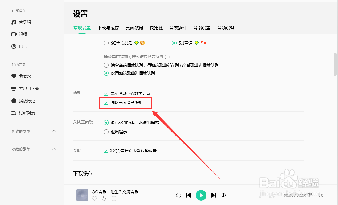 QQ音乐如何设置接收桌面消息通知