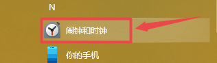 Win10设定闹钟的操作步骤