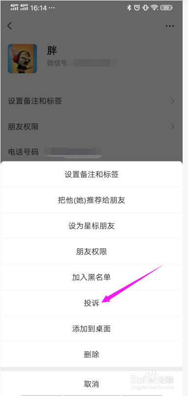 怎么投诉微信好友