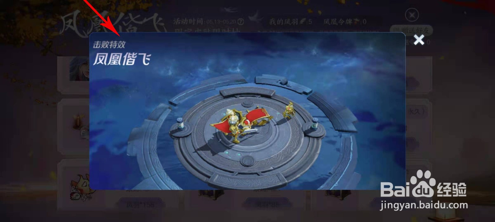 王者荣耀凤凰偕飞击败特效怎么得