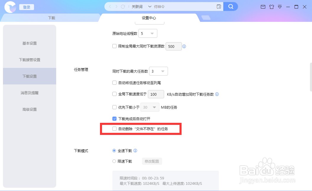 迅雷如何自动删除不存在任务