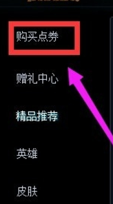 LOL怎么刷新点券