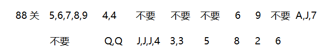 2018年4月微信欢乐斗地主残局86~92关攻略