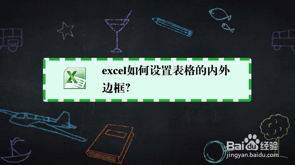 <b>excel如何设置表格的内外边框</b>