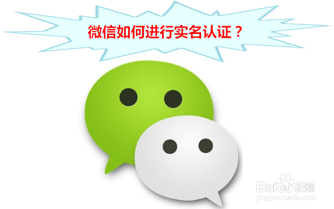 <b>微信如何进行实名认证</b>