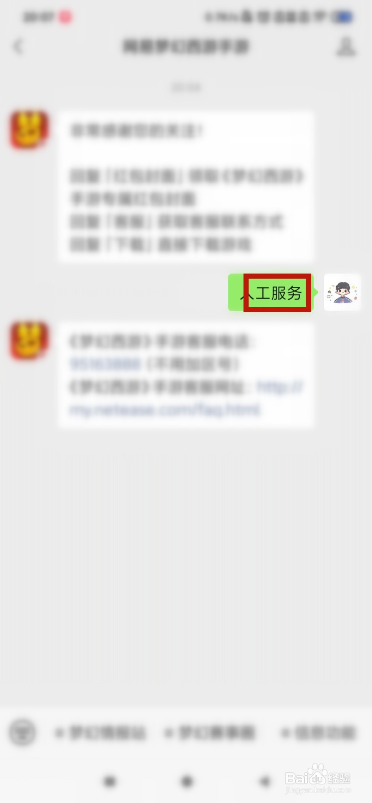梦幻西游怎么转接人工服务