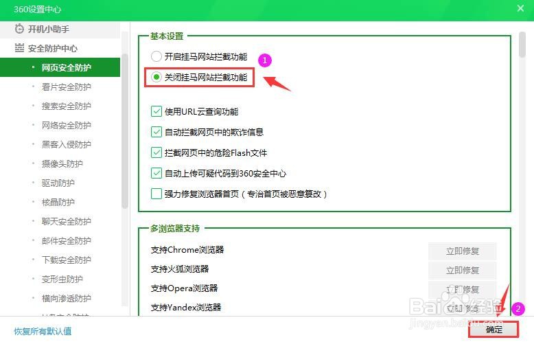 360安全卫士如何关闭挂马网站拦截功能