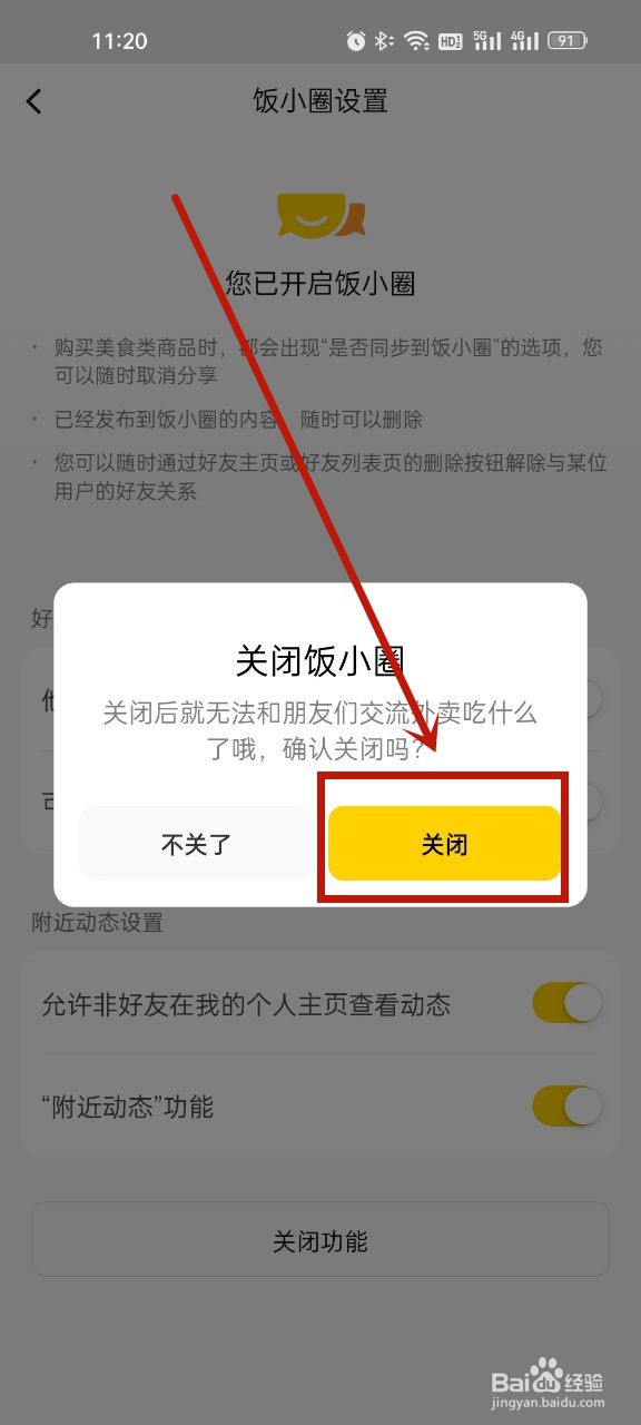 美团怎么关闭饭小圈