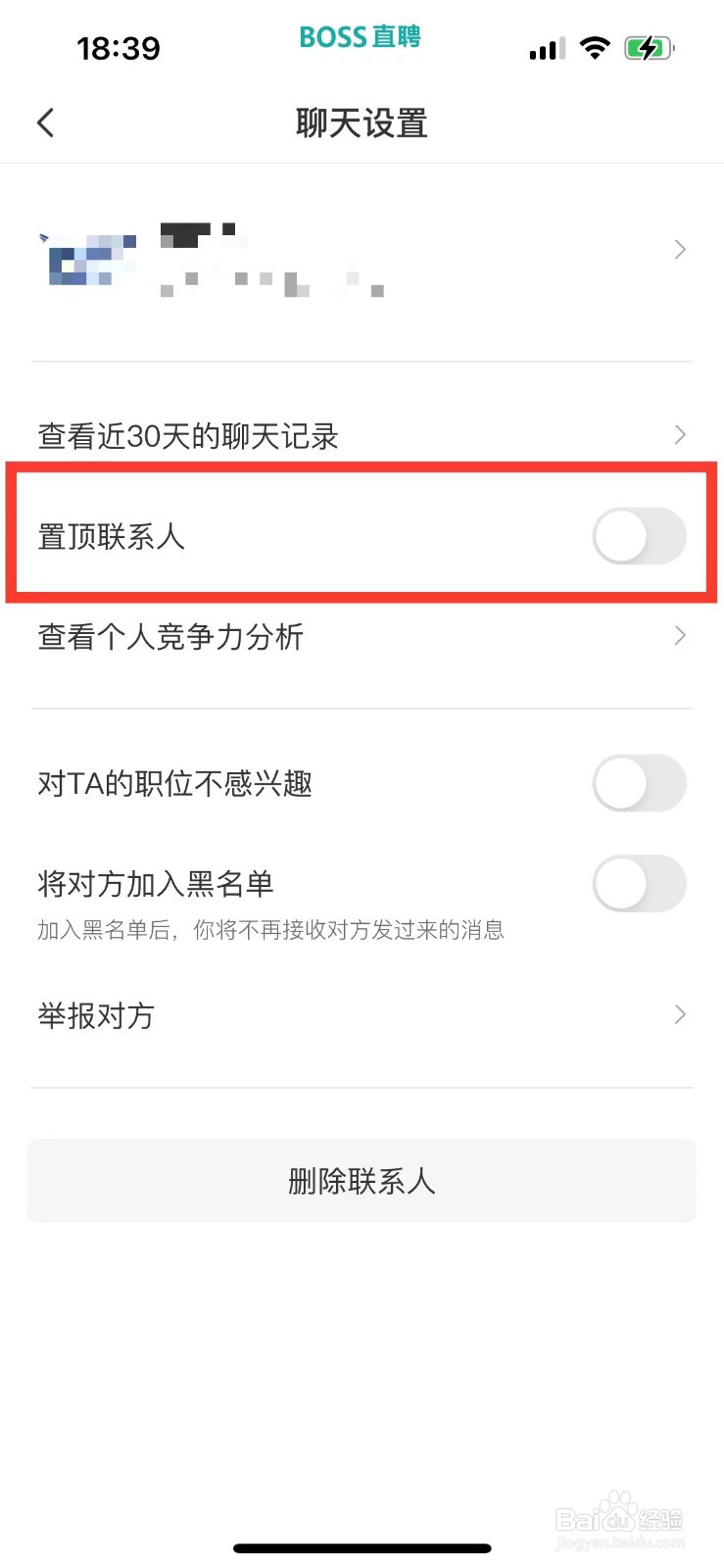 BOSS直聘如何置顶联系人