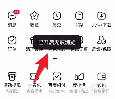 百度app如何进入无痕模式